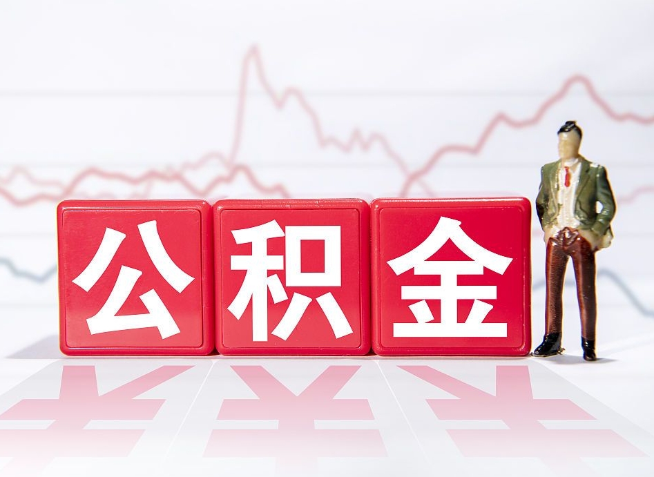 惠东两年的住房公积金能取多少钱（2年公积金能取多少）