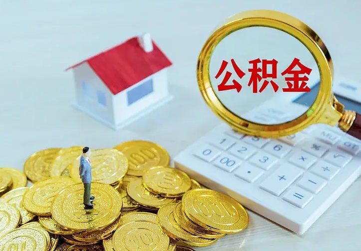 惠东住房公积金多少可以取出来（公积金多少能提取出来）